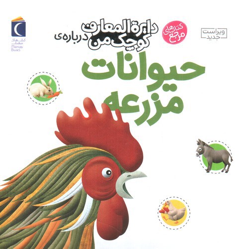 دایره المعارف کوچک من 5  (درباره ی حیوانات مزرعه)