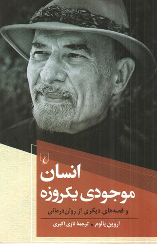 انسان موجودی یک روزه