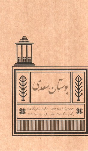 بوستان سعدی