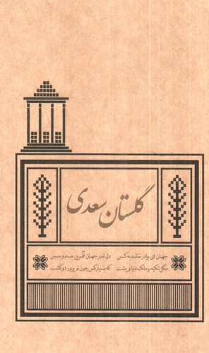 گلستان سعدی