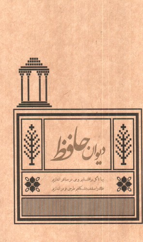 دیوان حافظ