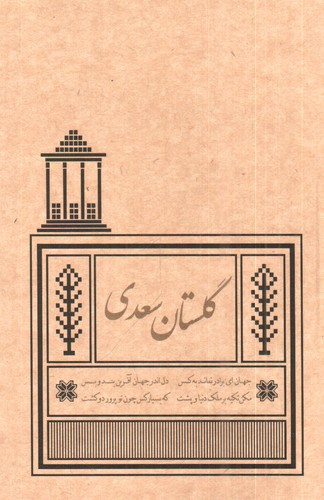 گلستان سعدی