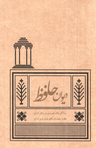 دیوان حافظ 