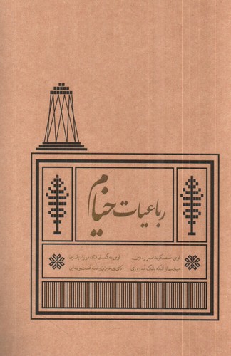 رباعیات خیام