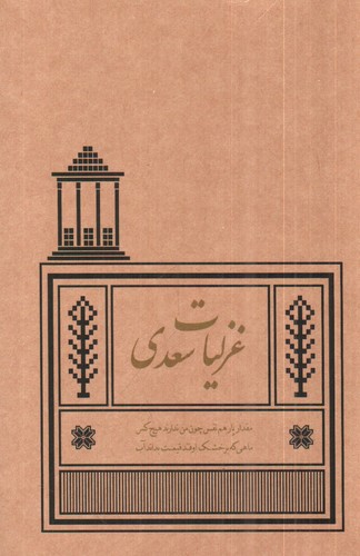 غزلیات سعدی