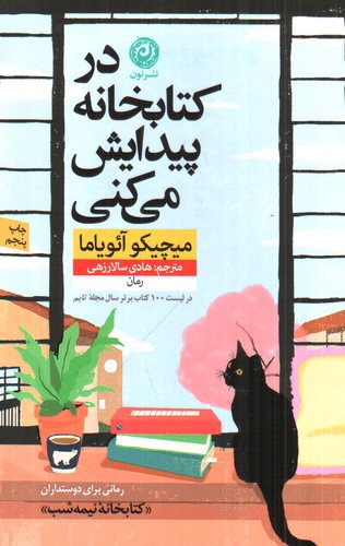 در کتابخانه پیدایش میکنی