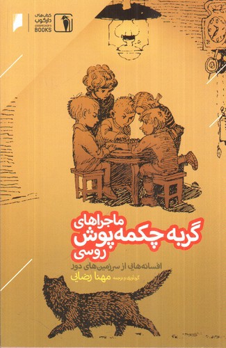 ماجراهای گربه چکمه پوش روسی