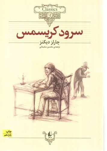 کلکسیون کلاسیک 1 (سرود کریسمس)