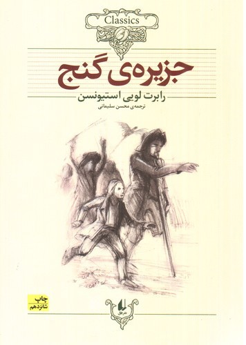 کلکسیون کلاسیک 2 (جزیره ی گنج)