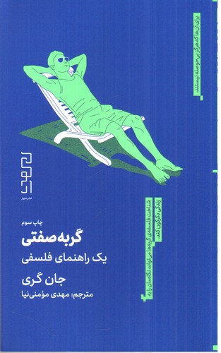 گربه صفتی (یک راهنمای فلسفی)