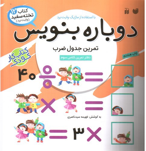 کتاب تخته سفید 12 (دوباره بنویس) (وایت بردی)