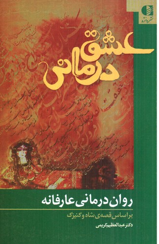 روان درمانی عارفانه (عشق درمانی)