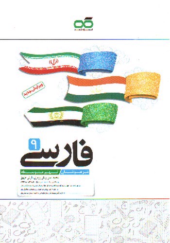 کاهه فارسی نهم متوسطه ( تیزهوشان)