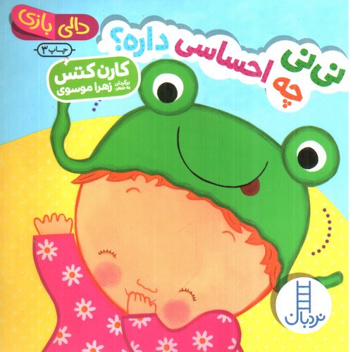 دالی بازی (نی نی چه احساسی داره)