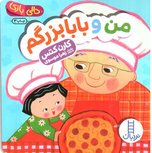 دالی بازی (من و بابابزرگم)