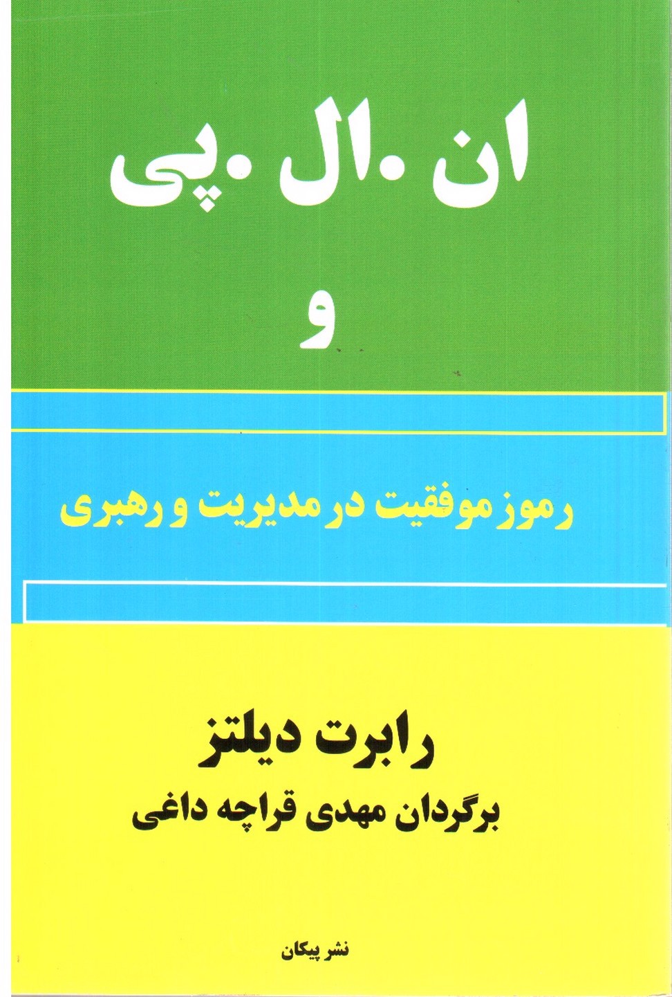 ان ال پی و رموز موفقیت در مدیریت و رهبری