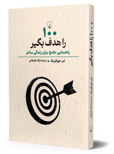 100 را هدف بگیر (راهنمای جامع زندگی سالم)