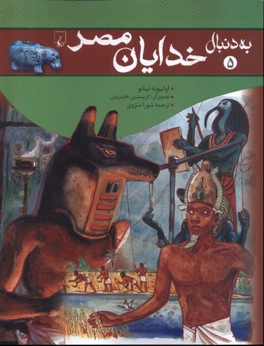 به دنبال 5 (خدایان مصر)