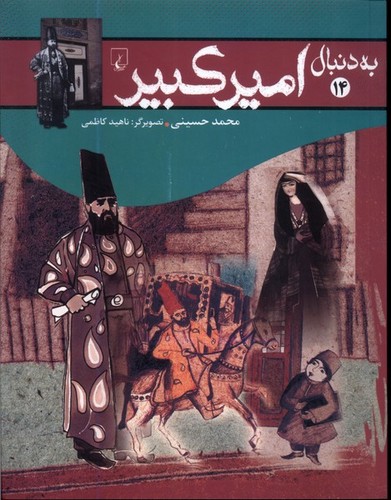 به دنبال 14 (امیر کبیر)