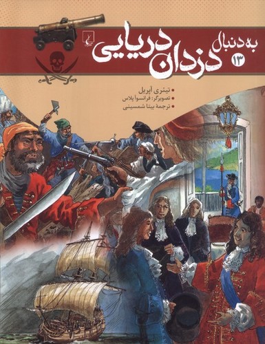 به دنبال 13 (دزدان دریایی)