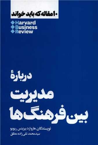 مدیریت بین فرهنگ ها (10 مقاله ای که از هاروارد باید بخوانید)