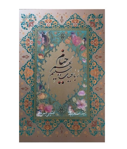 عکسی از کتاب رباعیات خیام (قاب کشویی) (5 زبانه)