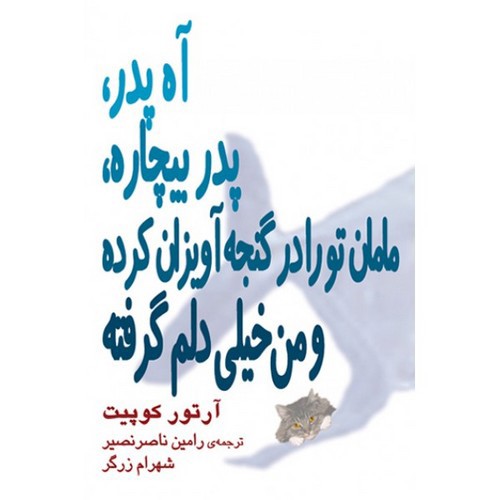 آه پدر پدر بیچاره مامان تو را در گنجه آویزان کرده و من خیلی دلم گرفته