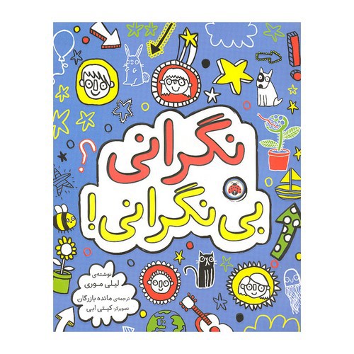 تصویر کتاب نگرانی بی نگرانی