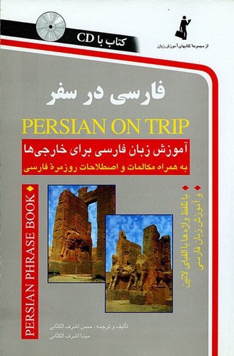 فارسی در سفر (با CD)