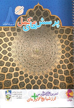 تصویر کتاب پویش دفتر عربی پایه هشتم 