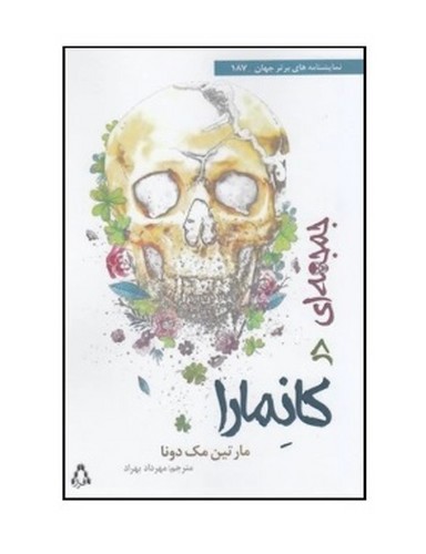 جمجمه ای در کانمارا