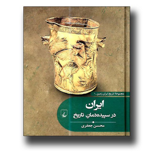 مجموعه تاریخ ایران زمین 1 (ایران در سپیده دمان تاریخ)