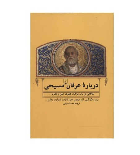 درباره عرفان مسیحی