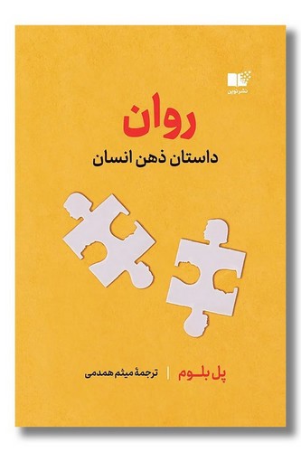 روان (داستان ذهن انسان)