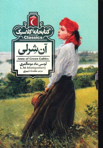 کتابخانه کلاسیک (آن شرلی)