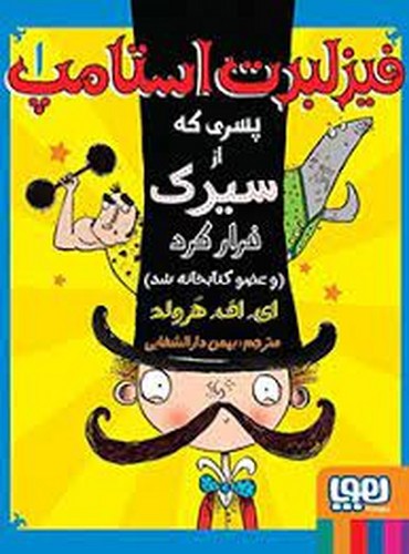 فیزلبرت استامپ 1 (استامپ پسری که از سیرک فرار کرد)