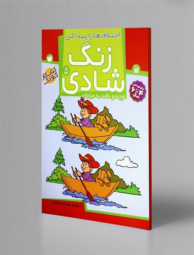 زنگ شادی 5 (اختلاف ها را پیدا کن)