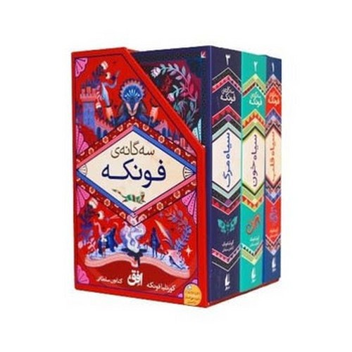 عکسی از کتاب پک سه گانه ی فونکه (قابدار) (3 جلدی)