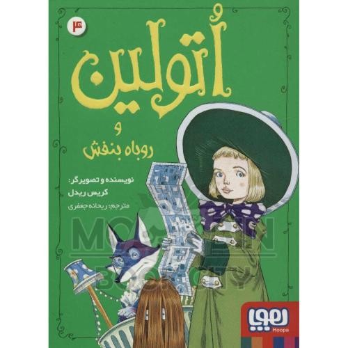 عکسی از کتاب اتولین 4 (اتولین و روباه بنفش)