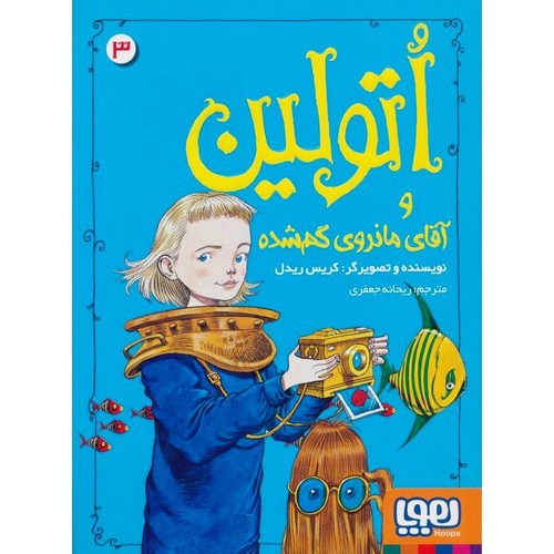 عکسی از کتاب اتولین 3 (اتولین و آقای ماندوی گم شده)