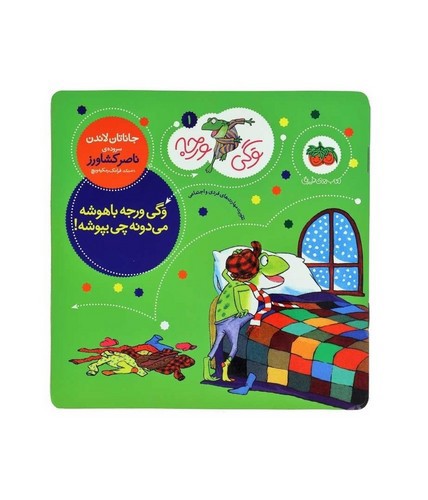 عکسی از کتاب وگی ورجه 1 (وگی ورجه باهوشه می دونه چی بپوشه)