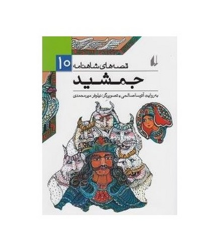 عکسی از کتاب قصه های شاهنامه 10 (جمشید)