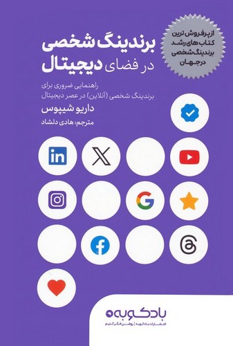 تصویر کتاب برندینگ شخصی در فضای دیجیتال