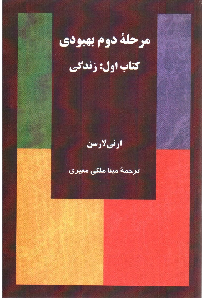 مرحله دوم بهبودی (کتاب اول: زندگی)