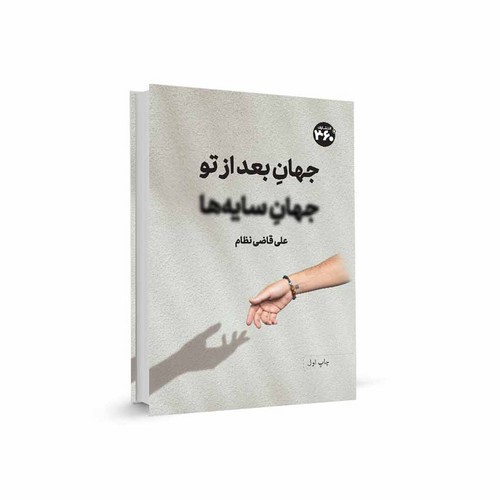 عکسی از کتاب جهان بعد از تو جهان سایه ها