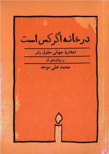 تصویر کتاب در خانه اگر کس است (اعلامیه جهانی حقوق بشر و میثاق های آن)