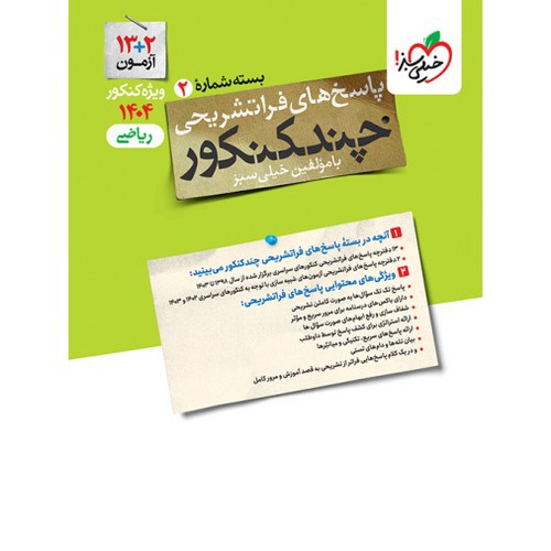 عکسی از کتاب خیلی سبز چند کنکور ریاضی (پاسخ) (کنکور 1404)