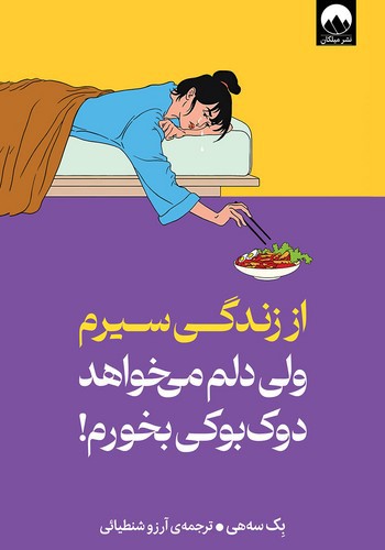 تصویر کتاب از زندگی سیرم ولی دلم می خواهد دوک بوکی بخورم