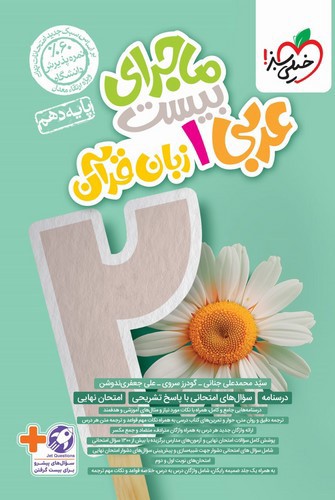 تصویر کتاب خیلی سبز عربی زبان قرآن 1 دهم (ماجرای بیست)
