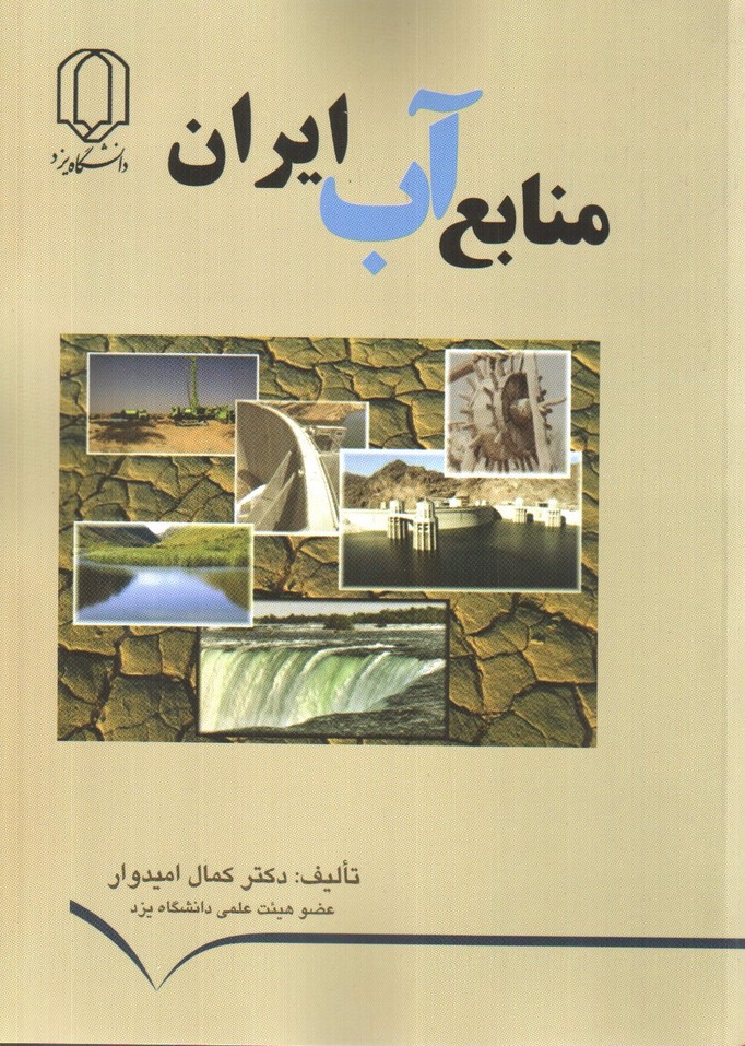 منابع آب ایران